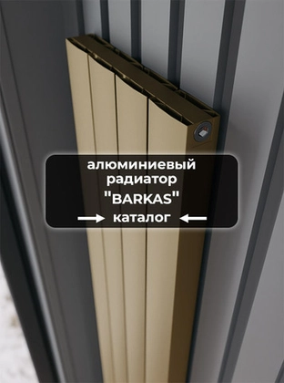 Вертикальные алюминиевые радиаторы Axxinot Barkas V