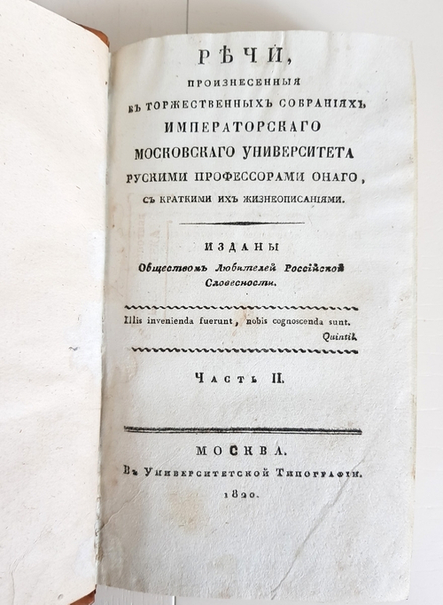 Речи, произнесенные в торжественных собраниях  Императорского Московского университета русскими профессорами оного, с краткими их жизнеописаниями. Часть 2