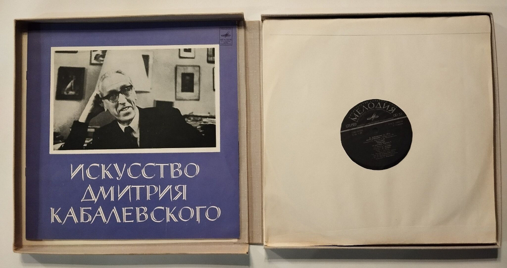 Винтажная виниловая пластинка LP Искусство Дмитрия Кабалевского Art Of Dmitry Kabalevsky (СССР 1974)