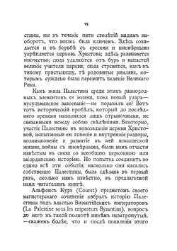 Палестина под властью христианских императоров. (326-636 гг.) | А.Н. Курэ