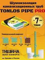 Звукоизоляция TONLOS Pipe Pro, профессиональный двухслойный комплект материалов для звукоизоляции канализационных труб длиной до 3,2 м