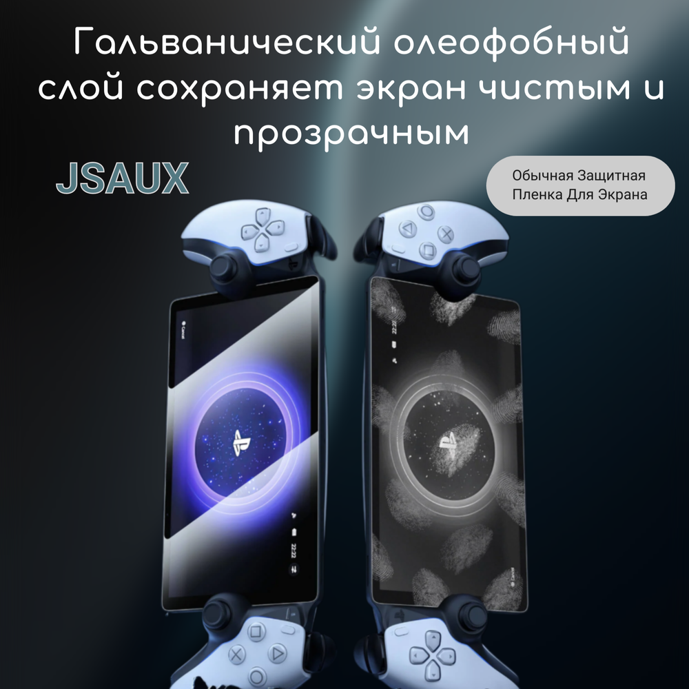 Глянцевое защитное стекло JSAUX для PlayStation Portal (2 шт) GP0121