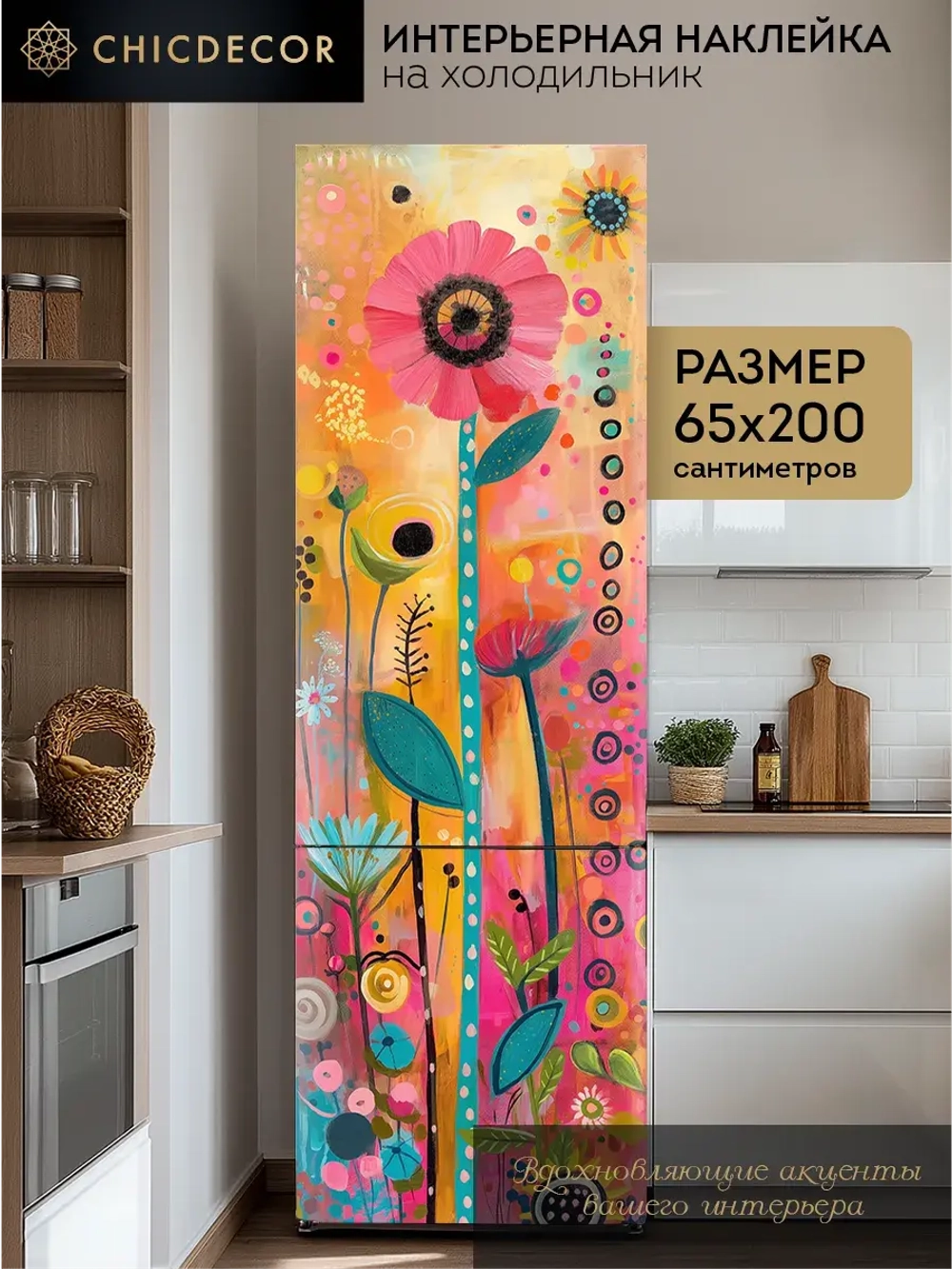 Наклейка интерьерная на холодильник Цветок Африки