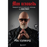 Моя Исповедь. Невероятная История Рок-легенды из Judas Priest / Роб Хэлфорд