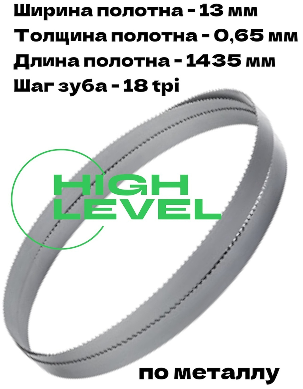 Полотно ленточное по металлу 1435x13x0,65 мм 18 tpi для METAL MASTER BSM-125 Vario