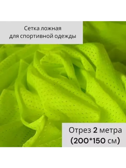 Сетка ложная для спортивной одежды