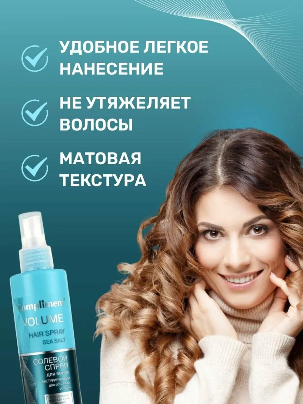 Compliment Солевой спрей для волос текстурирующий для объемных укладок 200мл 