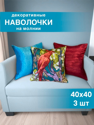 Наволочки декоративные, 40х40, 3 шт, Птица, бирюзовый