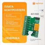 Плата контроллера Optimus AC1-100