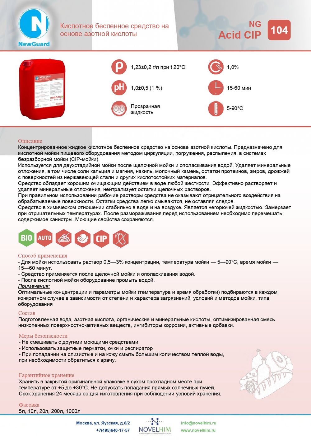 104 NG Acid CIP Кислотное беспенное средство на основе азотной кислоты . Канистра 5л.