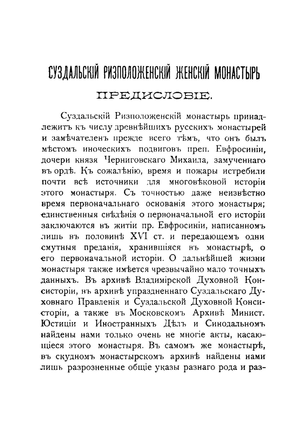 Суздальский Ризположенский женский монастырь | В. Георгиевский