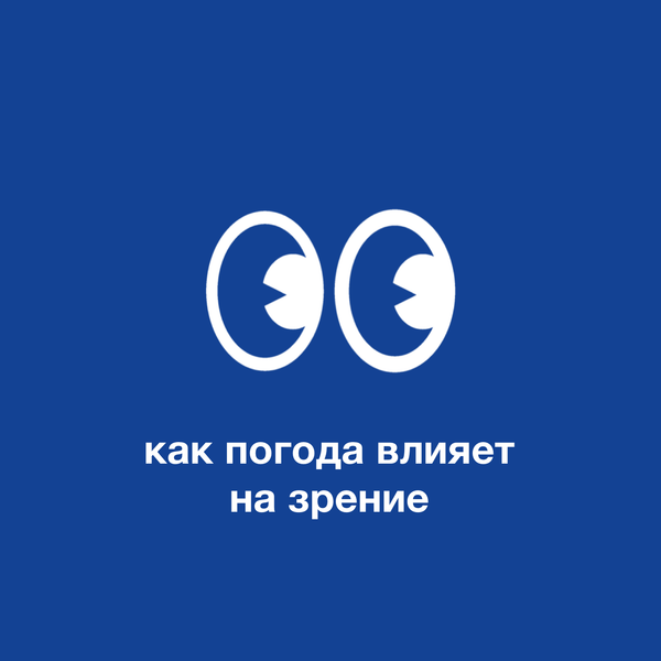 Как погода и факторы окружающей среды влияют на зрение