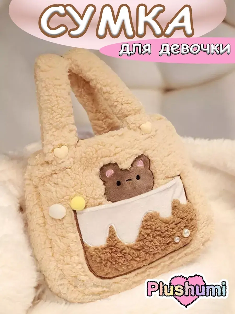 Сумка плюшевая пушистая сумочка игрушка мишка для девочки