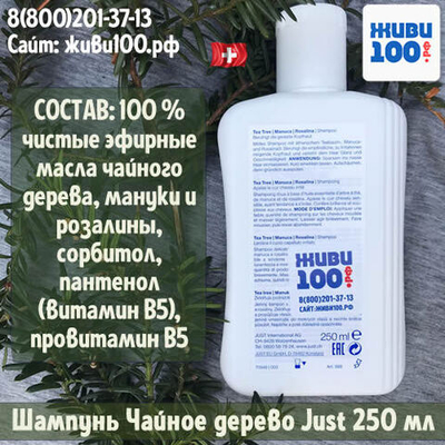 Шампунь с чайным деревом манукой и розалией Юст Just 250 мл