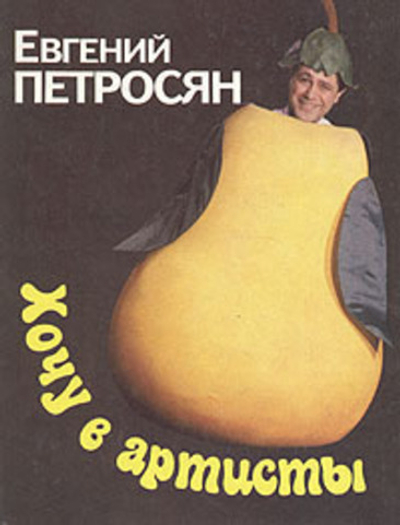 Хочу в артисты