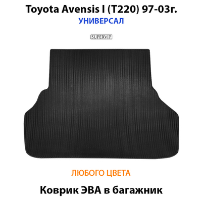 Коврик ЭВА в багажник для Toyota Avensis I (T220) 97-03г. Универсал