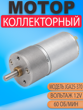 Мотор редуктор JGA25-370 12V 60 об/мин (60 RPM), DC двигатель для автоматики и DIY