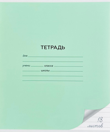 Тетрадь Alingar, 18 листов, линия, зеленая