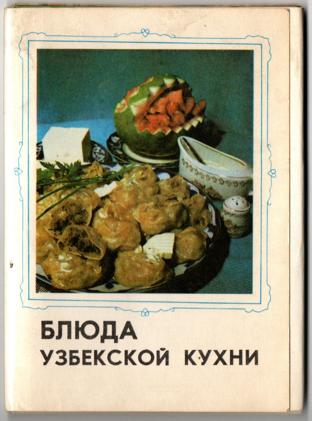 Набор открыток Блюда узбекской кухни. 16 шт. 1981 г XF