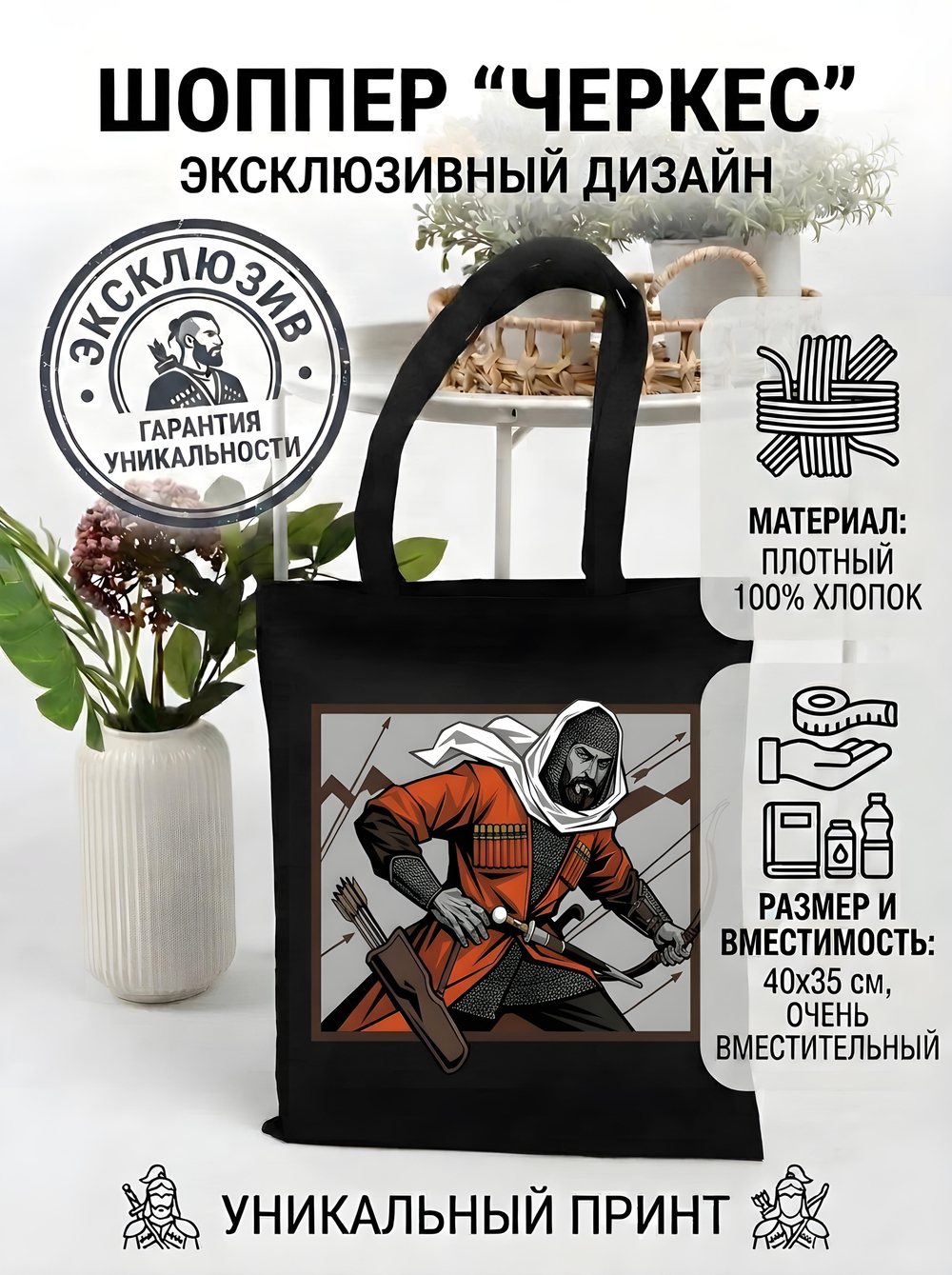 Шоппер - с уникальным изображением "Черкес"