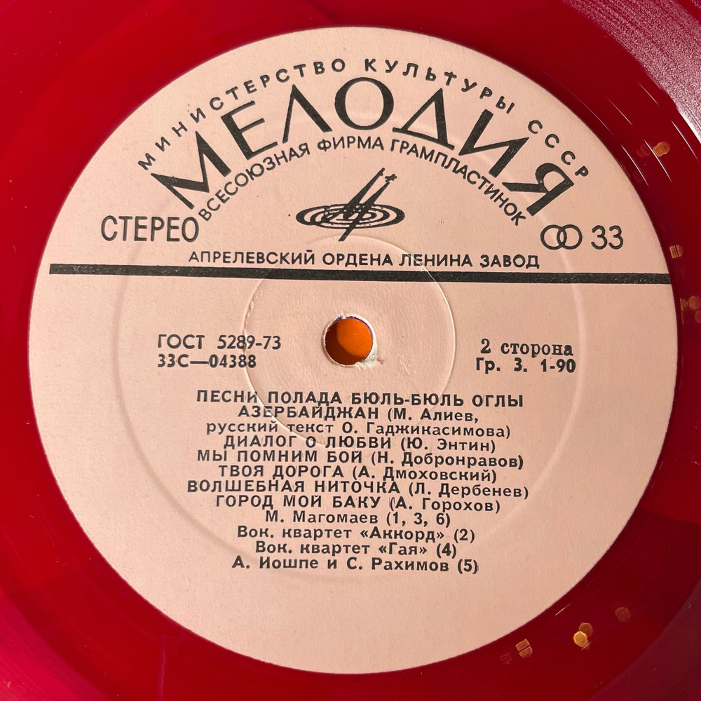 Винтажная виниловая пластинка LP Полад Бюль Бюль Оглы, Песни Полада Бюль Бюль Оглы (СССР 1973) (Красный Винил)