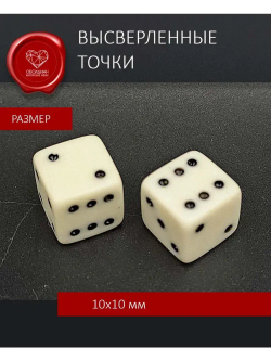 Кости игральные из бильярдного шара