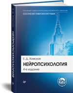 Нейропсихология: Учебник для вузов. 4-е изд.