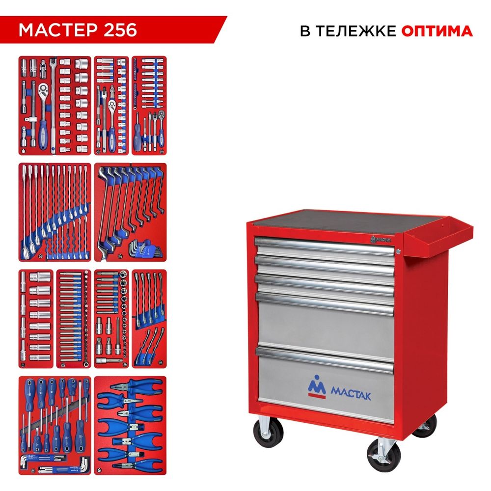 МАСТАК (52-05256R) Набор инструментов 256 предметов, "МАСТЕР 256", в красной тележке