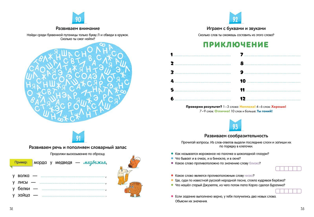 Большая книга занималок и развлекалок: 160 заданий на целый год