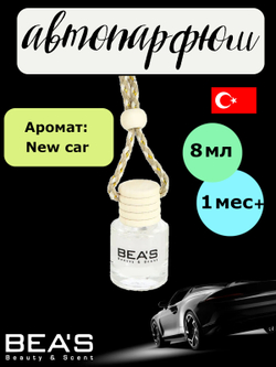 Ароматизатор в машину BEA'S - New Car ( Новая Машина), 8ml