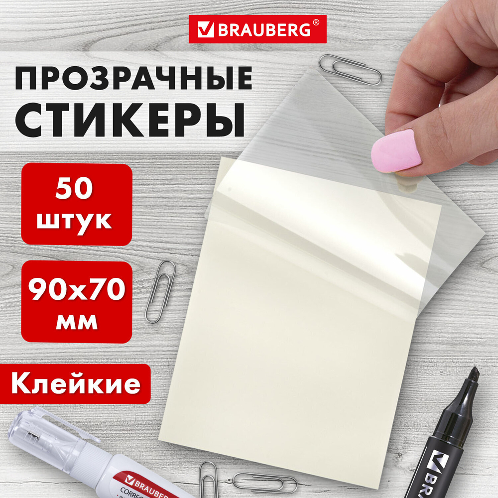 Блок самоклеящийся прозрачный (стикеры) BRAUBERG TRANSPARENT 90х70 мм 50 листов (8 штук в упаковке)