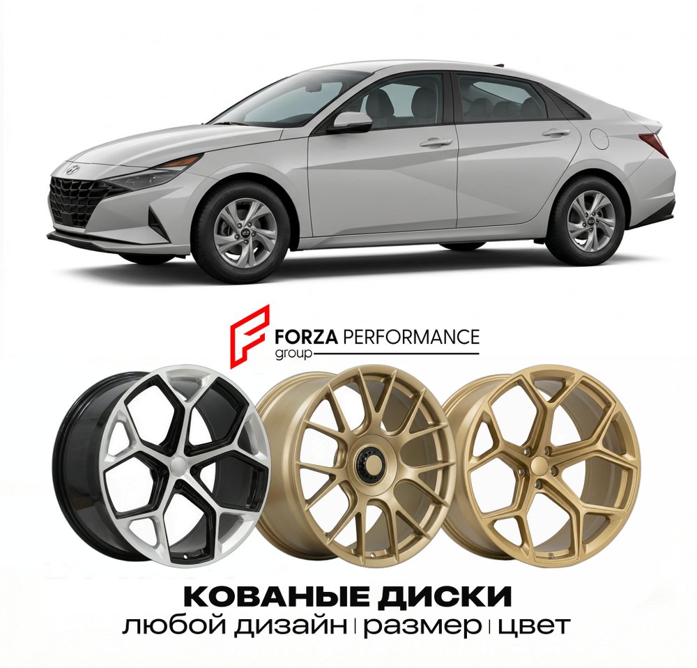 КОВАНЫЕ ДИСКИ для Hyundai Elantra VI Рестайлинг 2019-2020