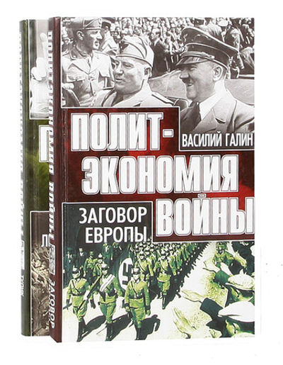 Политэкономия войны. Тупик либерализма. Заговор Европы. (комплект из 2 книг)