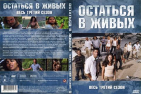 Остаться в живых. Сезон 3