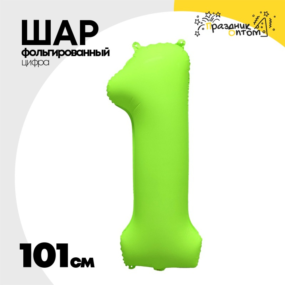 Шар фольгированный Цифра 1 101 см (Зеленый)
