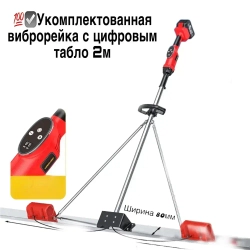 Виброрейка аккумуляторная на 2м, для стяжки бетона