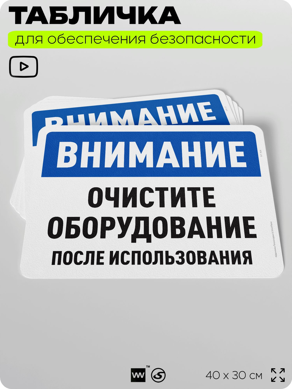 Табличка для обеспечения безопасности "Внимание, очистите оборудование", для офиса, по охране труда для предприятия, организаций, 40х30 см, Silver Plane x Айдентика Технолоджи
