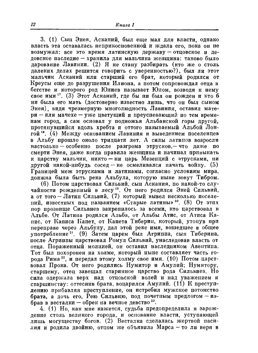 История Рима от основания Города. Том 1 | Т. Ливий
