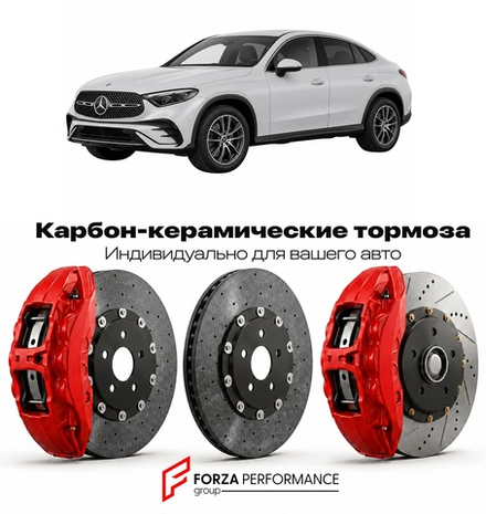 Карбон-керамическая тормозная система для Mercedes-Benz GLC Coupe II C254 2023-2026 Мерседес-Бенц