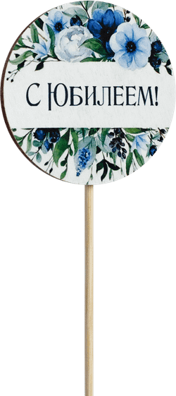 Топпер С Юбилеем! (Комплект 5шт.)