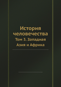 История человечества. Том 3. Западная Азия и Африка | Г. Гельмольт