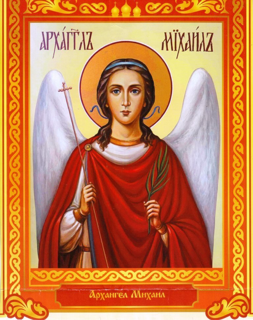 Архангел Михаил икона (на бумаге)