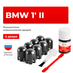 Ремкомплект ограничителей дверей BMW 1' (II) F20 (4 двери, тип 14) 2011-2020