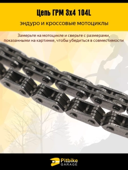 tt Цепь ГРМ (6,35 мм, 3*4-104L) для мотоциклов 200-300cc