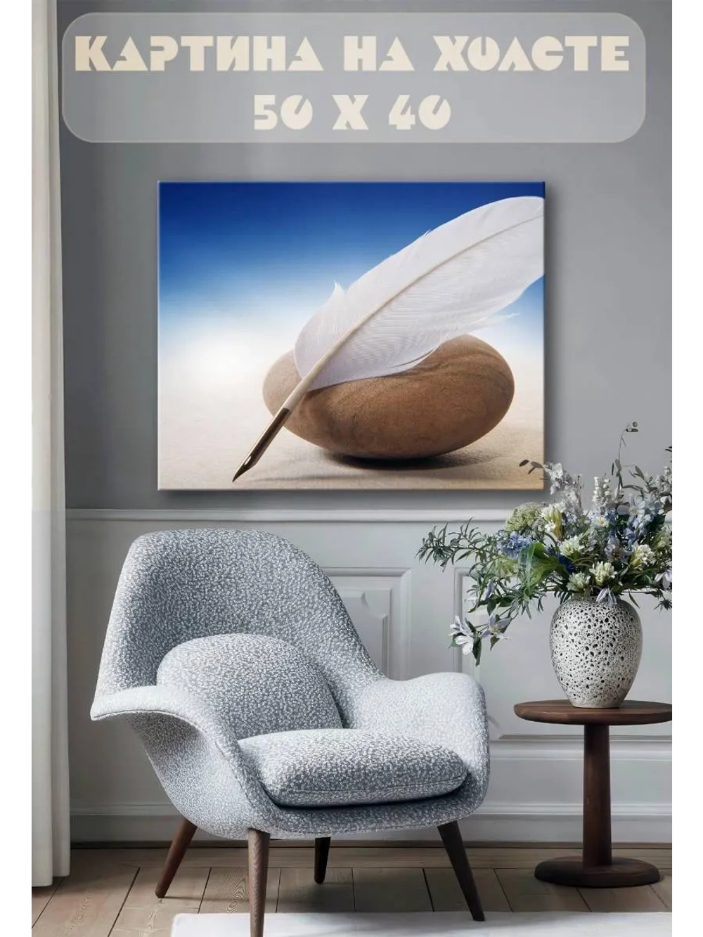 Картина на стену 40 X 50 Камень и перо