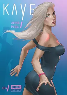 Анна Рудь. Клуб