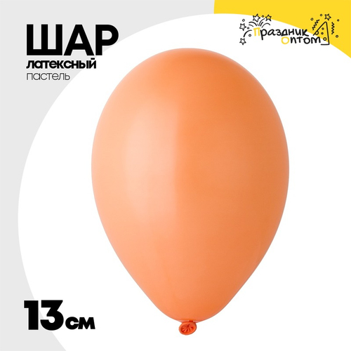 Шар латексный Пастель 13 см (Персиковый)