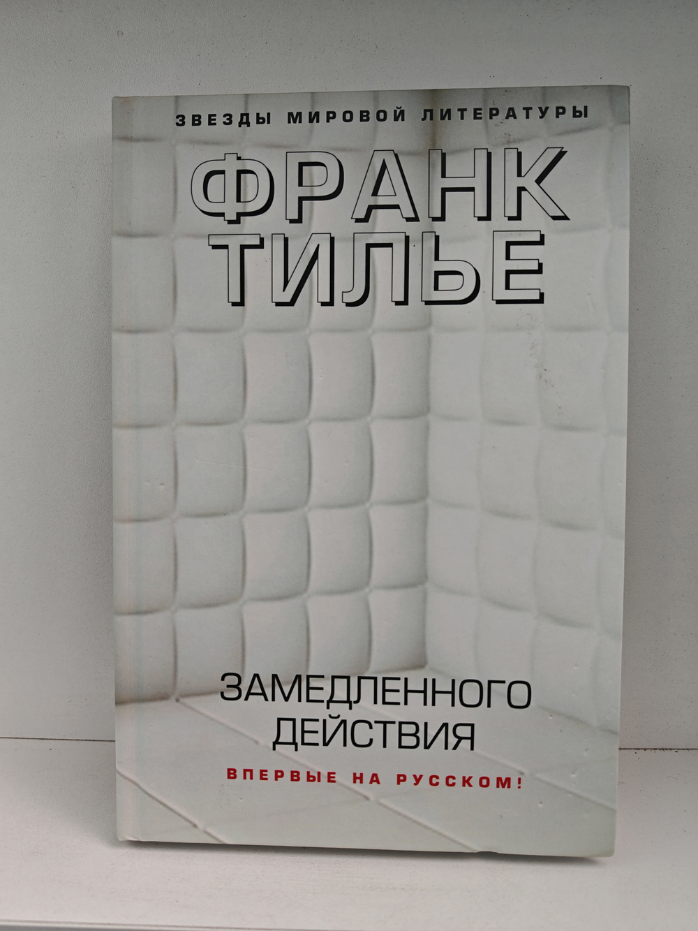 Замедленного действия