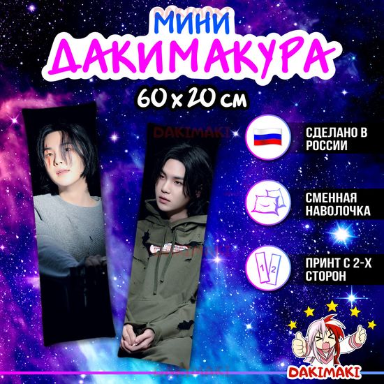 Мини дакимакура Мин Юнги Шуга (Агуст Ди) из БТС | BTS арт. M1085, 60х20 см