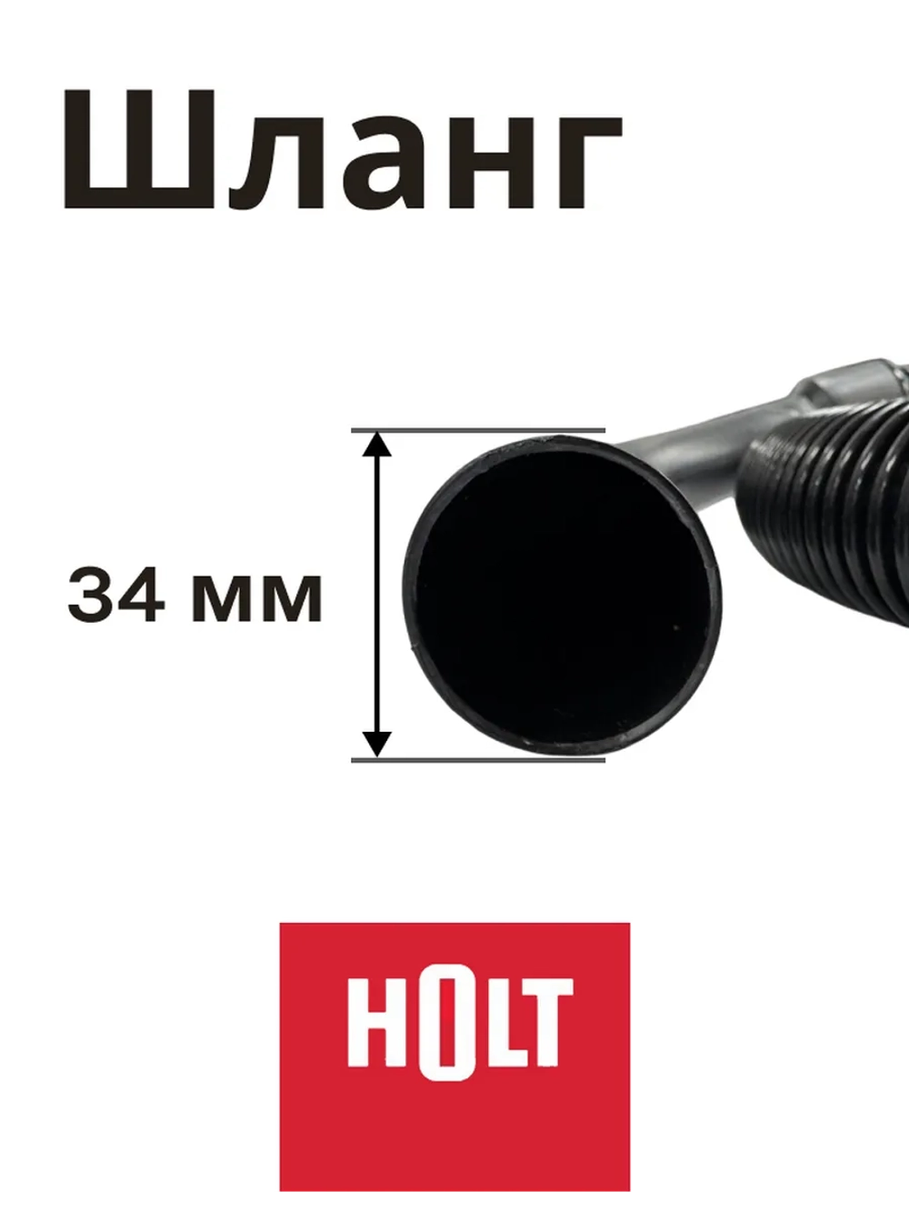 Шланг H0011.12.C2 к HT-VC-008
